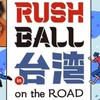 Rush ball in Taiwan 2023 交流群（日音都大歡迎！！！！）