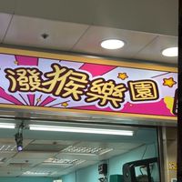 海院三猴&餓公主