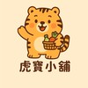 🐯虎寶小舖😋