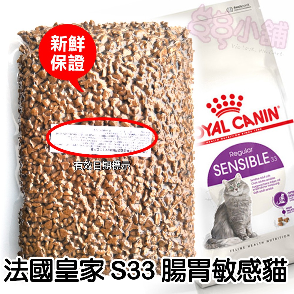 【88小舖】S33 1kg(公斤) 真空包(分裝包) 皇家 腸胃敏感貓(6包可超取)
