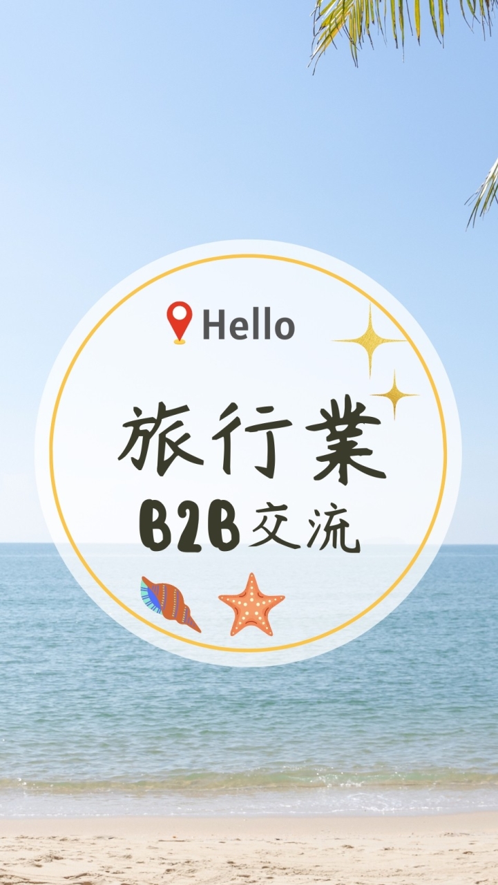 旅行業B2B交流群