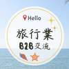 旅行業B2B交流群