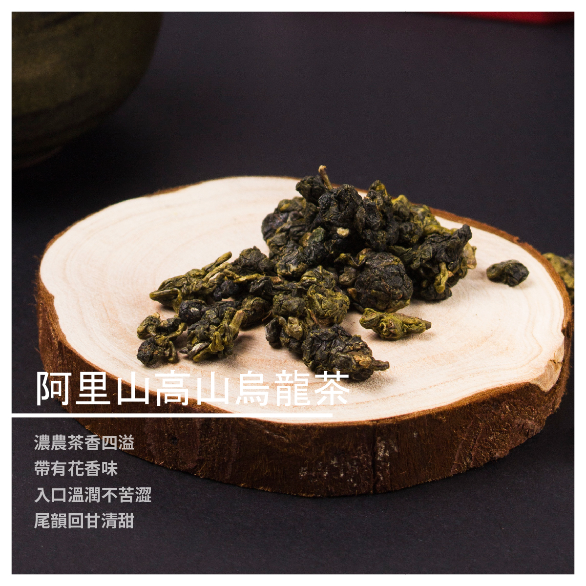 阿里山高山烏龍茶 / 150g 商品介紹 濃農茶香四溢 帶有花香味 入口溫潤不苦澀 尾韻回甘清甜 商品規格 內容物:茶葉 淨重量:150g 【鴻朋啡茶站】品牌故事 85年次的大男孩，希望能分擔父母務農