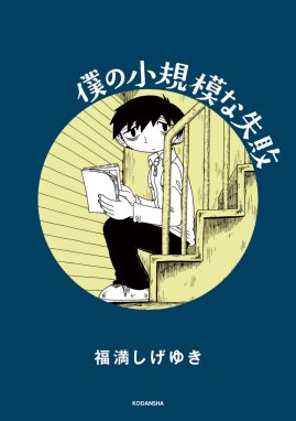 妻と僕の小規模な育児 妻と僕の小規模な育児 （1）｜福満しげゆき