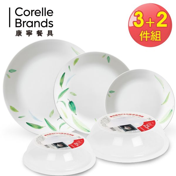 【美國康寧 CORELLE】 葉之舞餐盤 3+2件組