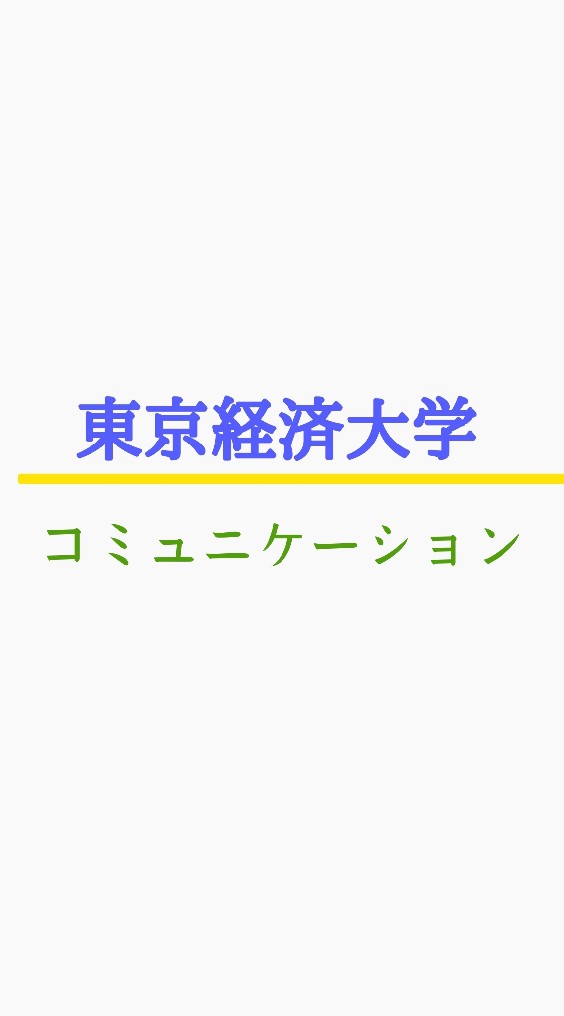 東京経済大学　コミュニケーション学のオープンチャット