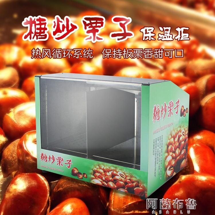爆米花機 商用糖炒板栗保溫柜 栗子保溫機 加熱燒餅炸雞爆米花保溫箱展示柜 MKS 創時代