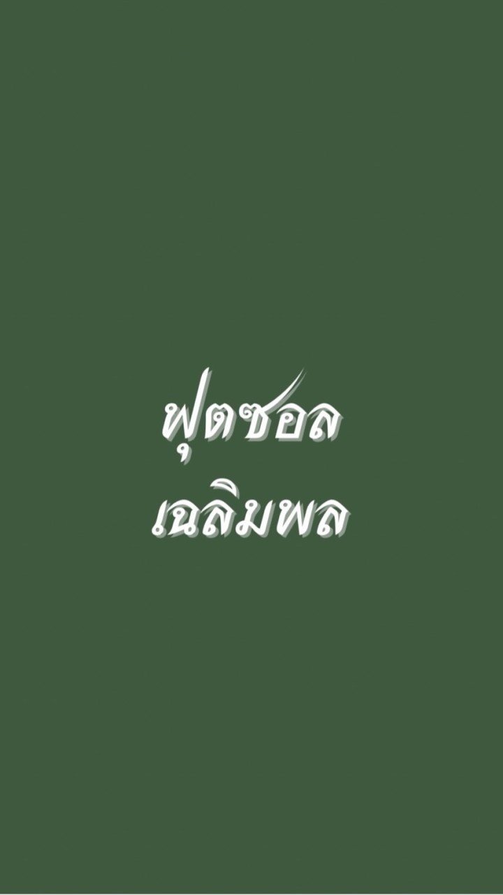 ฟุตซอล เฉลิมพล