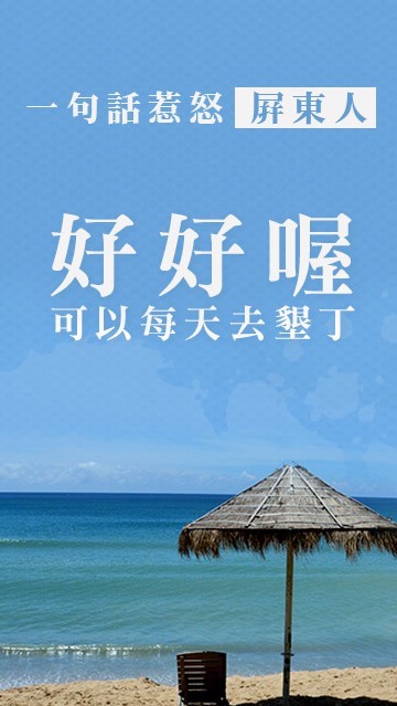 屏東縣幹話交流地