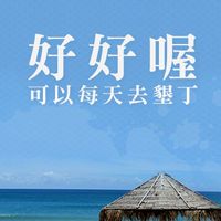 屏東縣幹話交流地