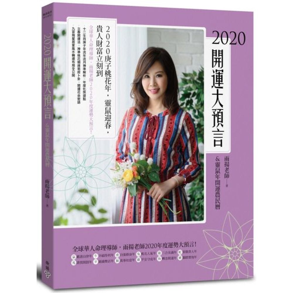 庚子鼠年，靈鼠迎春，貴人財富立刻到！全球華人命理導師，雨揚老師2020年度運勢大預言開五運．迎富貴．招桃花年度指南◆雨揚老師親自設計加持〈桃花年幸福成雙好禮〉隨書送◆再加碼〈靈鼠銜財歡喜抽〉★招財貴人