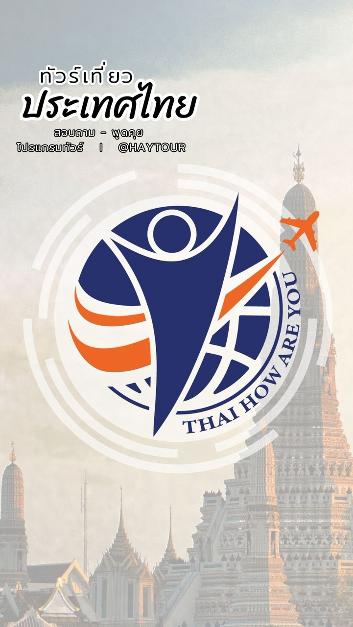 เที่ยวไทย THAI HOW ARE YOU