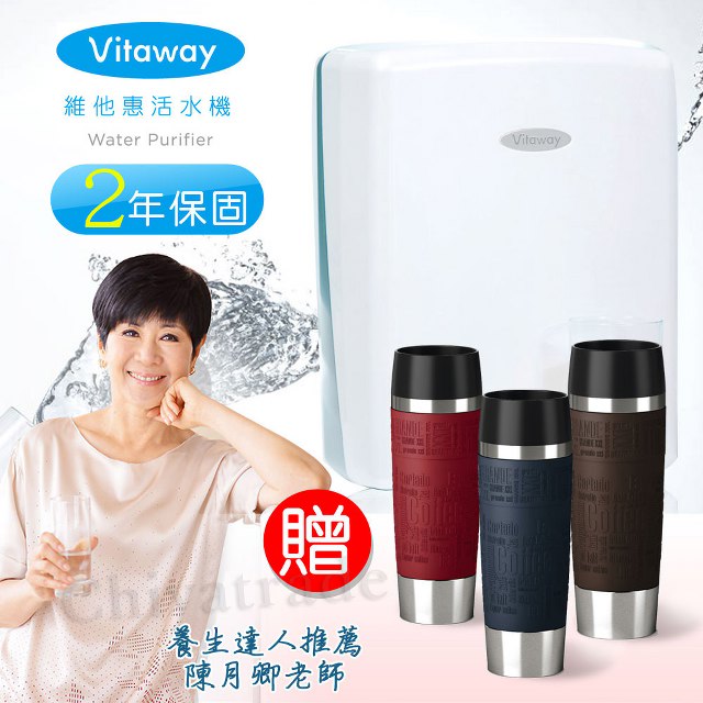 Vitaway 維他惠活水機 二代水機 陳月卿推薦 奈米好水 贈德國馬克保溫杯500ml(含免費到府安裝、含鵝頸龍頭、安裝零件) 原廠保固2年