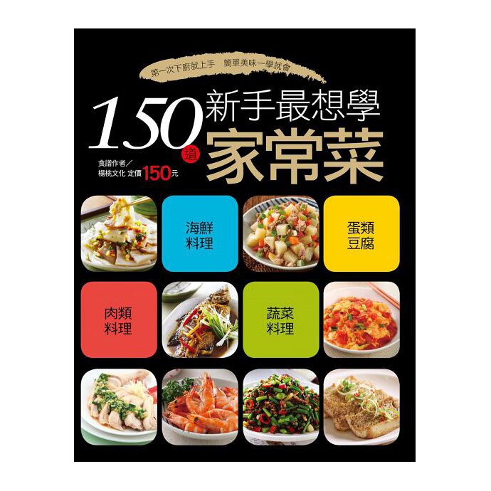 【人類智庫】150道新手最想學家常菜-行動食譜系列(46)