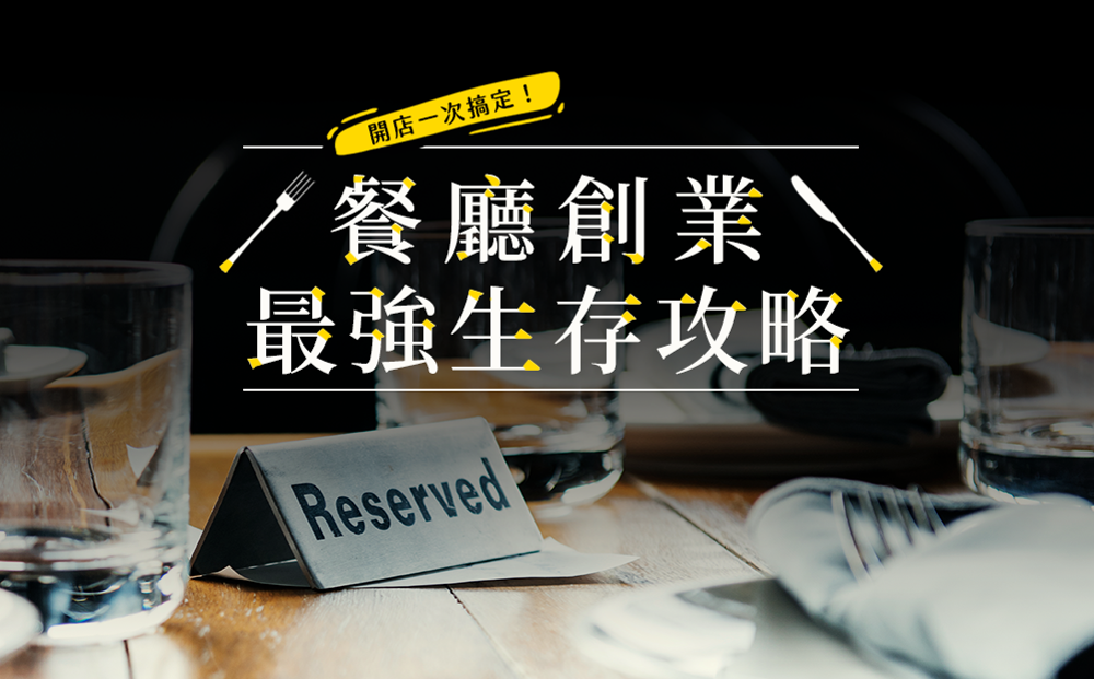 開吧餐飲顧問創辦人 James 的「餐飲創業」最強生存攻略！從開店前置到經營行銷，將完整的餐飲經驗完全傳授給想創業的你。課程完整涵蓋資金、水電、成本、定價、商品、裝潢設計、人事管理、營業登記，是開店創