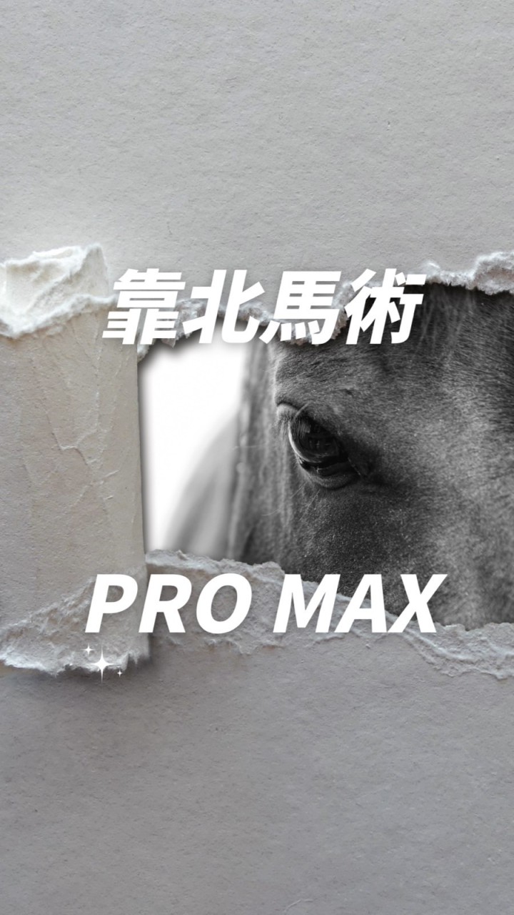 靠北馬術Pro Max