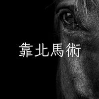 靠北馬術Pro Max