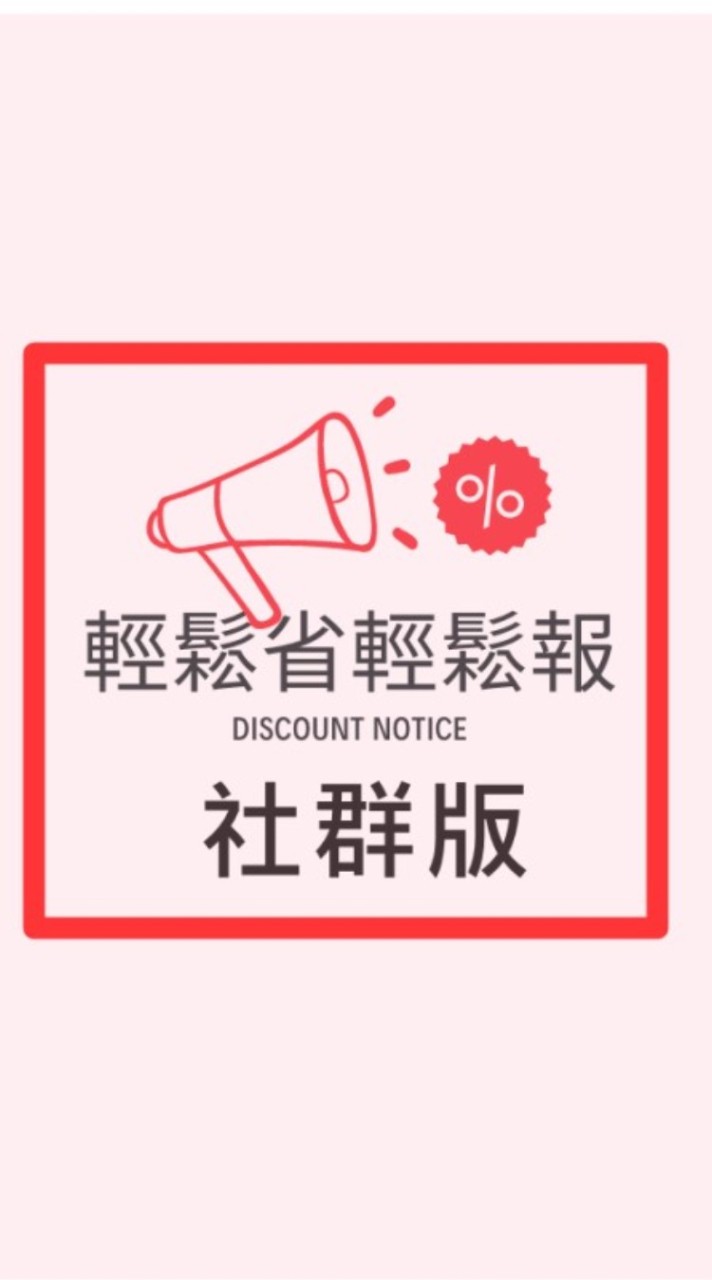 $好康社群輕鬆省輕鬆報[momo/蝦皮Shopee/省錢折扣/超商/Line/lifeismoney