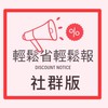 $好康社群輕鬆省輕鬆報[momo/蝦皮Shopee/省錢折扣/超商/Line/lifeismoney