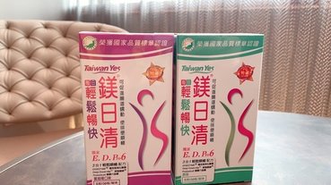 「保健」每日維持新陳代謝完美體態必備-台肥集團Taiwan Yes -健康食品認證海礦1400健康水與《鎂日清》每日輕鬆暢快開箱分享
