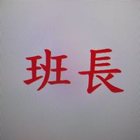 114-2鳳新高中「班長公務群」