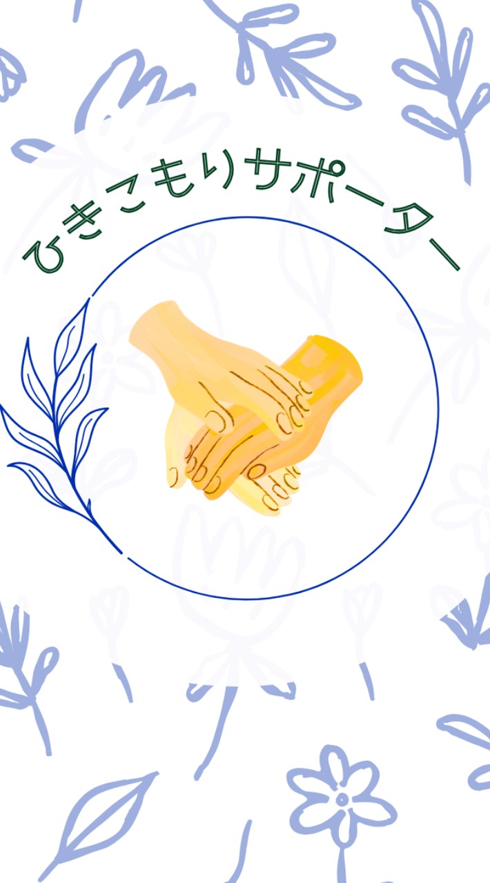 ひきこもりサポーターオープンチャット