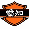 愛知　集まれ、アメリカンバイク