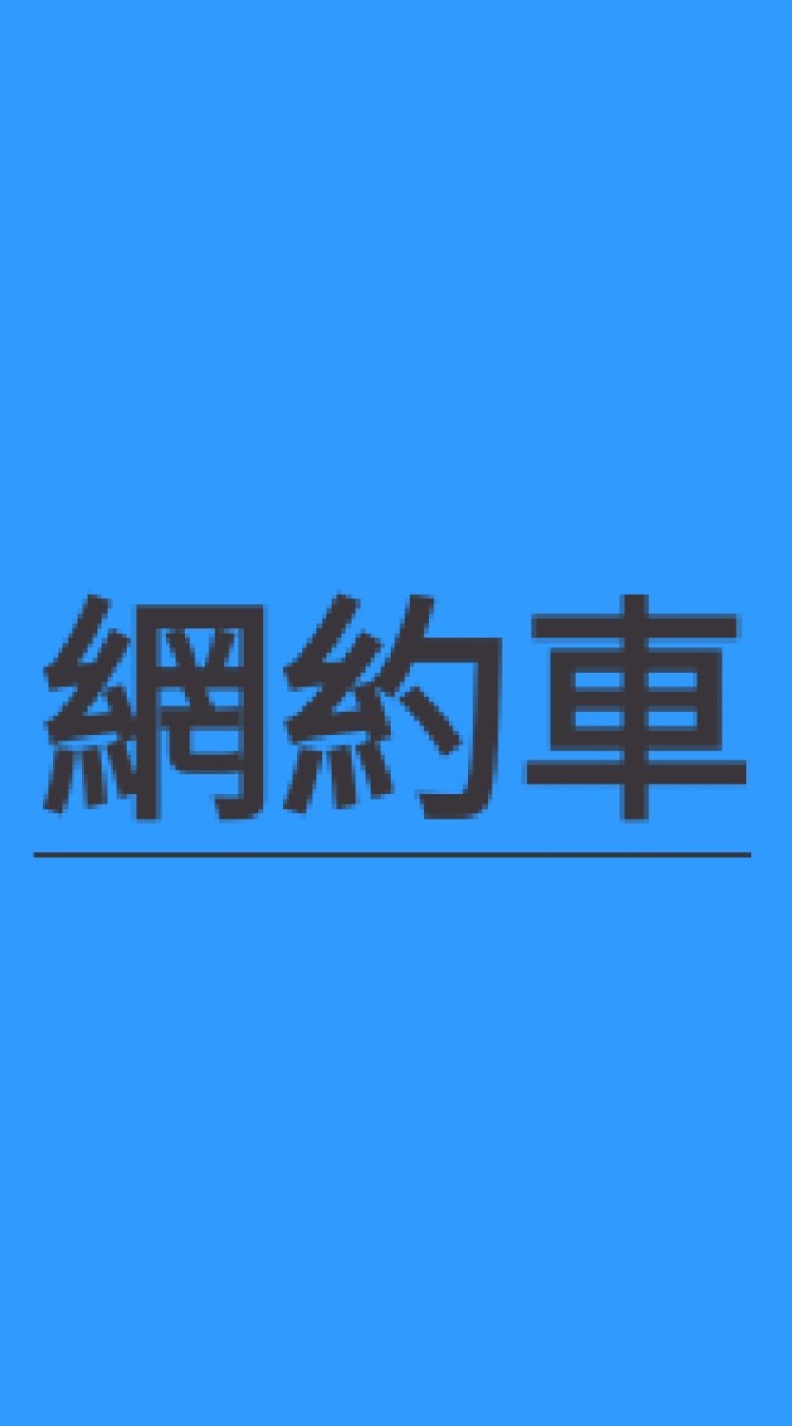 網路乘車服務從業人員職業工會 Uber . Line Taxi