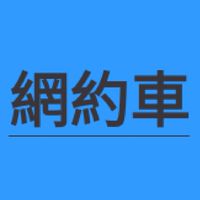 網路乘車服務從業人員職業工會 Uber . Line Taxi