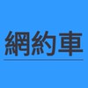 網路乘車服務從業人員職業工會 Uber . Line Taxi