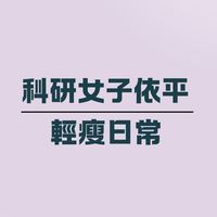科研女子好物看看群｜輕瘦日常
