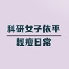 科研女子好物看看群｜輕瘦日常