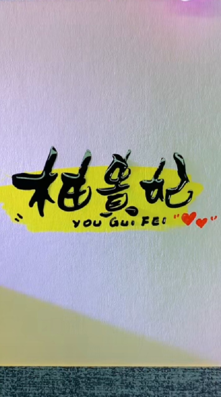 柚貴妃中大尺碼