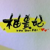 柚貴妃中大尺碼