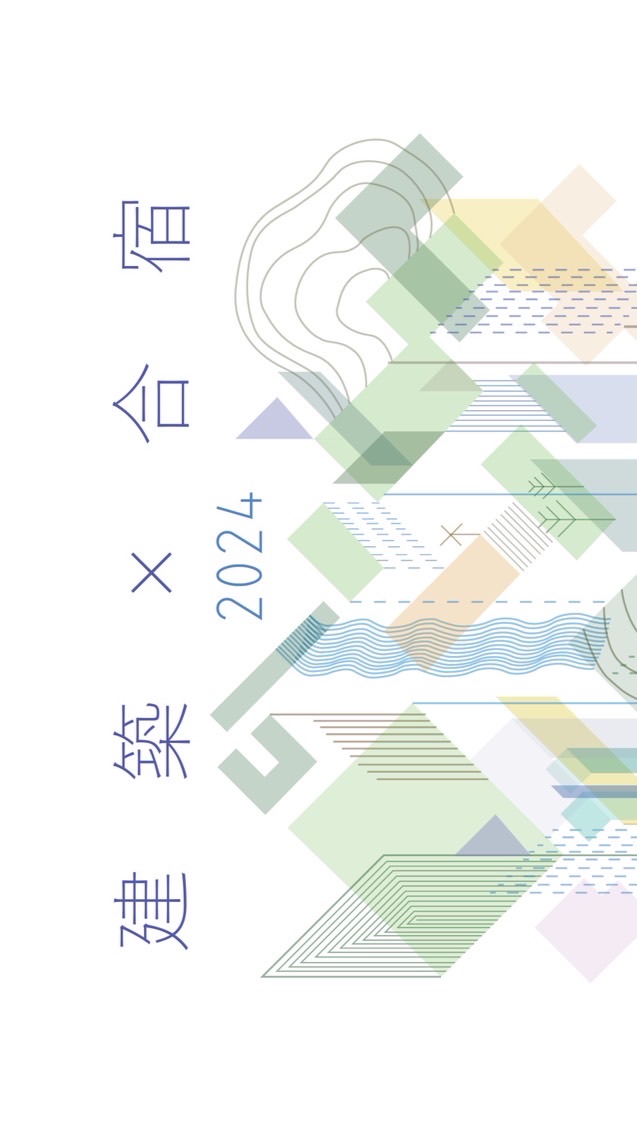 建築合宿2024