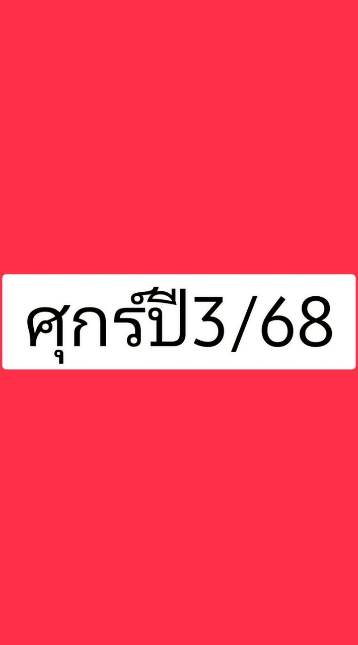 ศุกร์ ปี3/68
