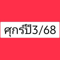 ศุกร์ ปี3/68