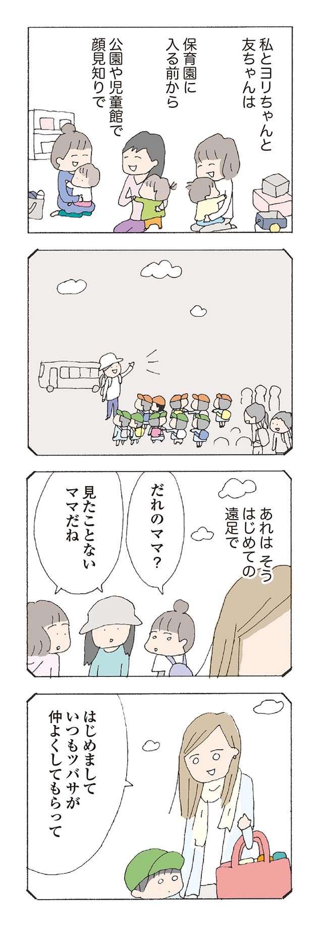 出会いは初めての遠足 そのときの有紀ちゃんの印象は 消えたママ友