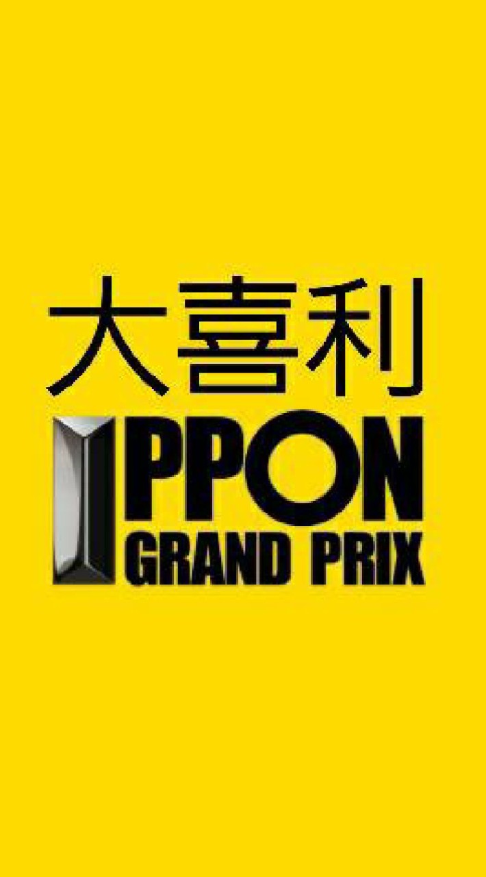 大喜利　IPPONグランプリ　おもしろい おもしろ画像 お笑い 笑い笑える ボケて！楽しい 暇つぶし OpenChat