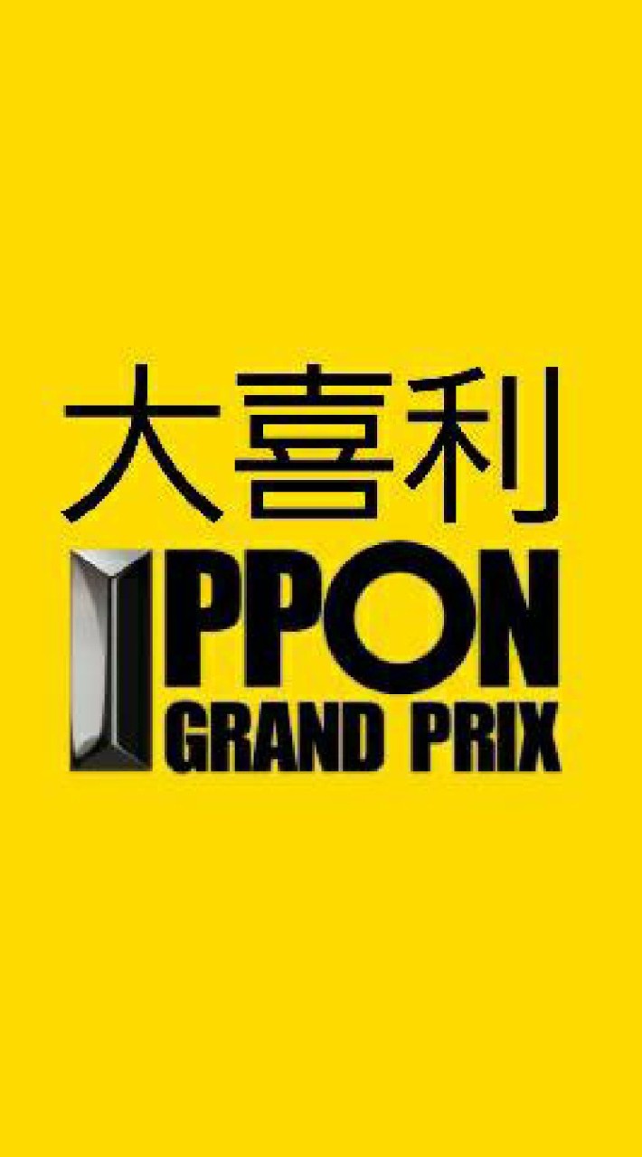 大喜利　IPPONグランプリ　おもしろい おもしろ画像 お笑い 笑い笑える ボケて！楽しい 暇つぶし