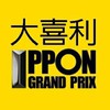 大喜利　IPPONグランプリ　おもしろい おもしろ画像 お笑い 笑い笑える ボケて！楽しい 暇つぶし