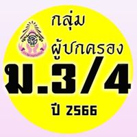 ผู้ปกครอง ม.3/4 ปี2566