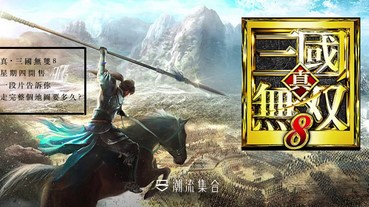 真・三國無雙8星期四開售！一段片告訴你走完整個地圖要多久