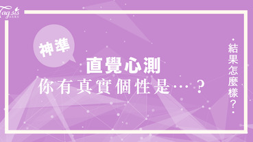 甚麼？原來姓名筆順也能測出性格？小編測過後覺得神準！大家快過來測看看～