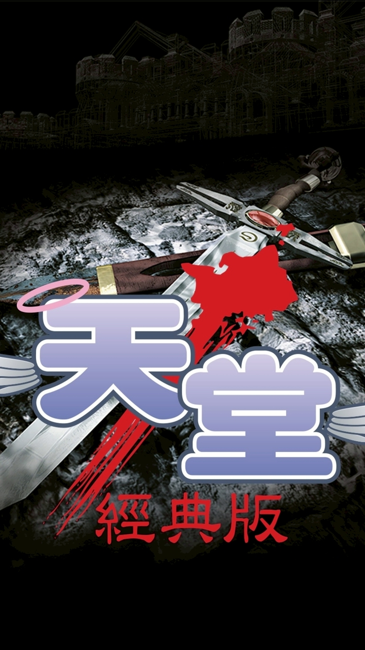 《天堂：經典版》官方資訊/攻略/交易交流群