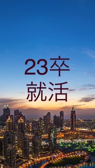 【23卒就活】みんなの就活コミュニティ　〜質問はノートに投稿してね〜のオープンチャット