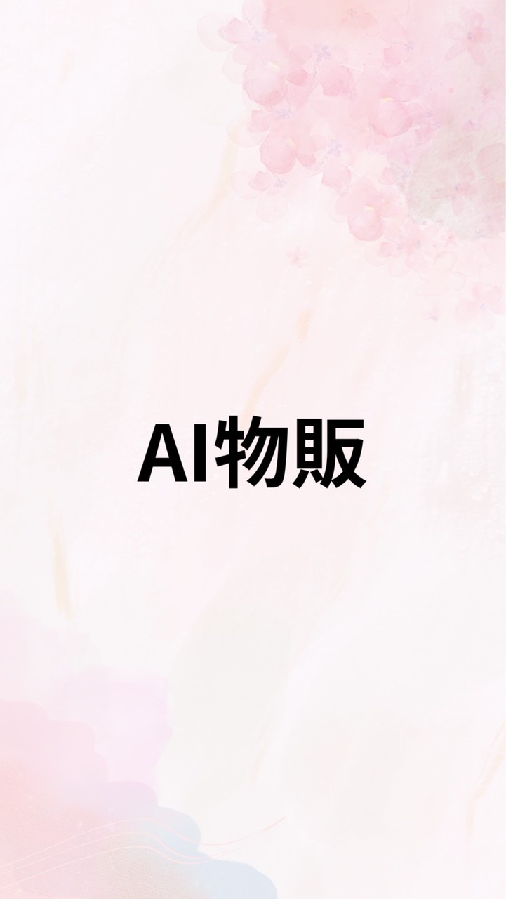 AI物販購入者グループ