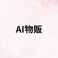 AI物販購入者グループ