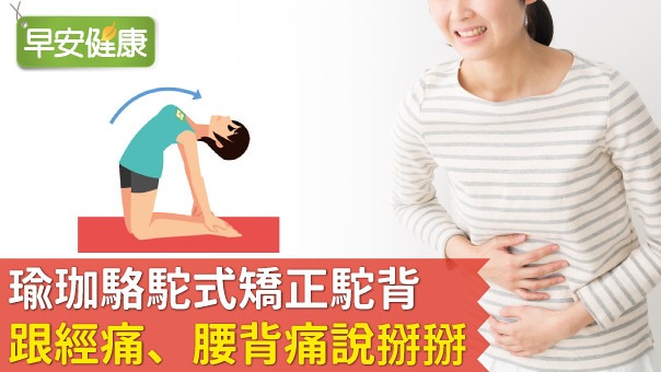 瑜珈駱駝式矯正駝背，跟經痛、腰背痛說掰掰