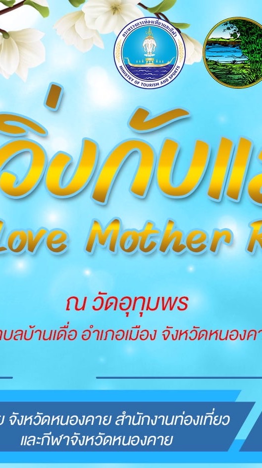 วิ่งกับแม่ Love Mother Run Nongkhai 2026